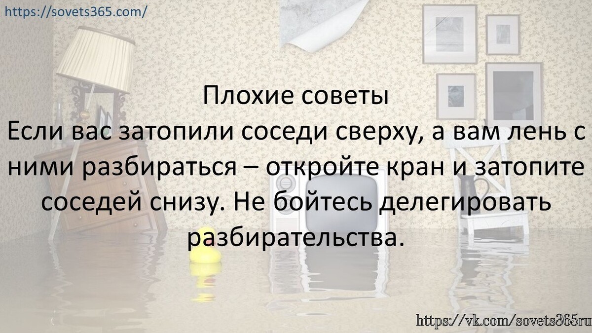 Что делать затопили соседи сверху какие действия. Если вас затопили соседи сверху и вам лень. Если вас затопили соседи сверху а вам лень с ними разбираться. Сон вас затопили соседи сверху. Худшие советы.