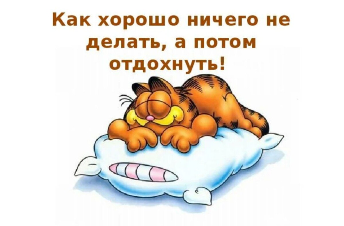 Ничего не делаю сплю. Лень. Лень картинки. Лень для презентации. Открытка для лентяев.