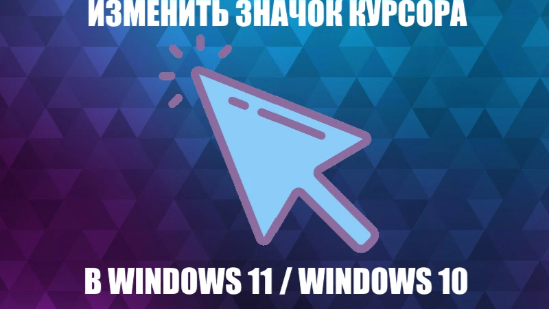 Картинки КАК ПОМЕНЯТЬ КУРСОР В ВИНДОВС 10