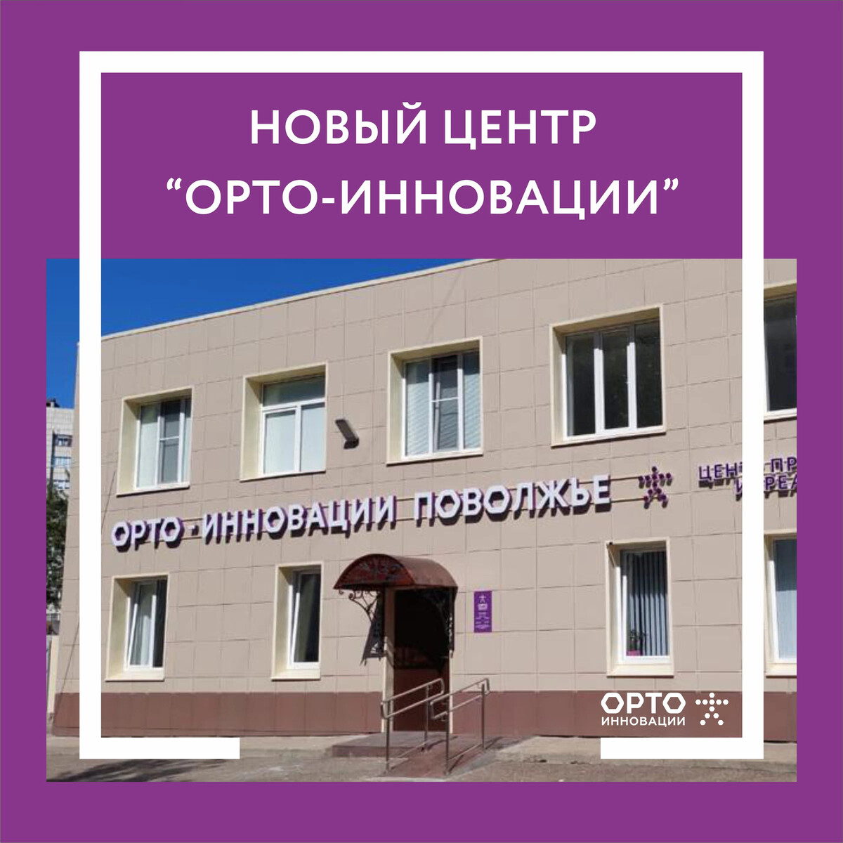 Орто инновации