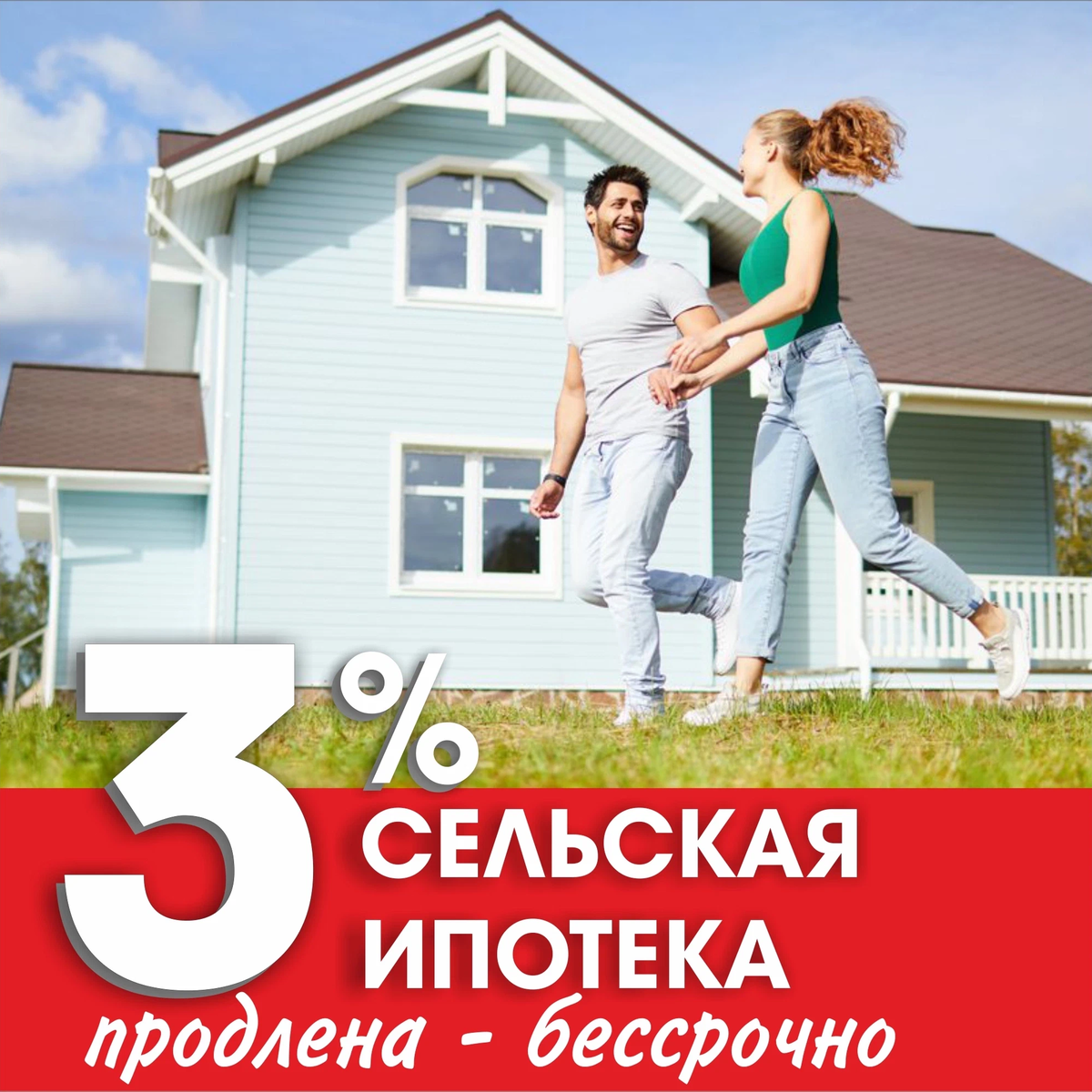 Сельская ипотека районы. Сельская ипотека. Сельская ипотека 3%. Помощь в оформлении ипотеки реклама. Сельская ипотека 2022.