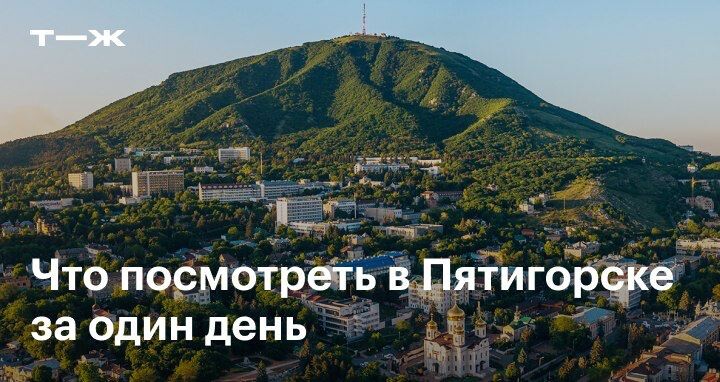 Подошва машука пятигорск. Город Пятигорск гора Машук. Машук Пятигорск с городом. Пятигорск гора Машук достопримечательности. Провал гора Машук Пятигорск.