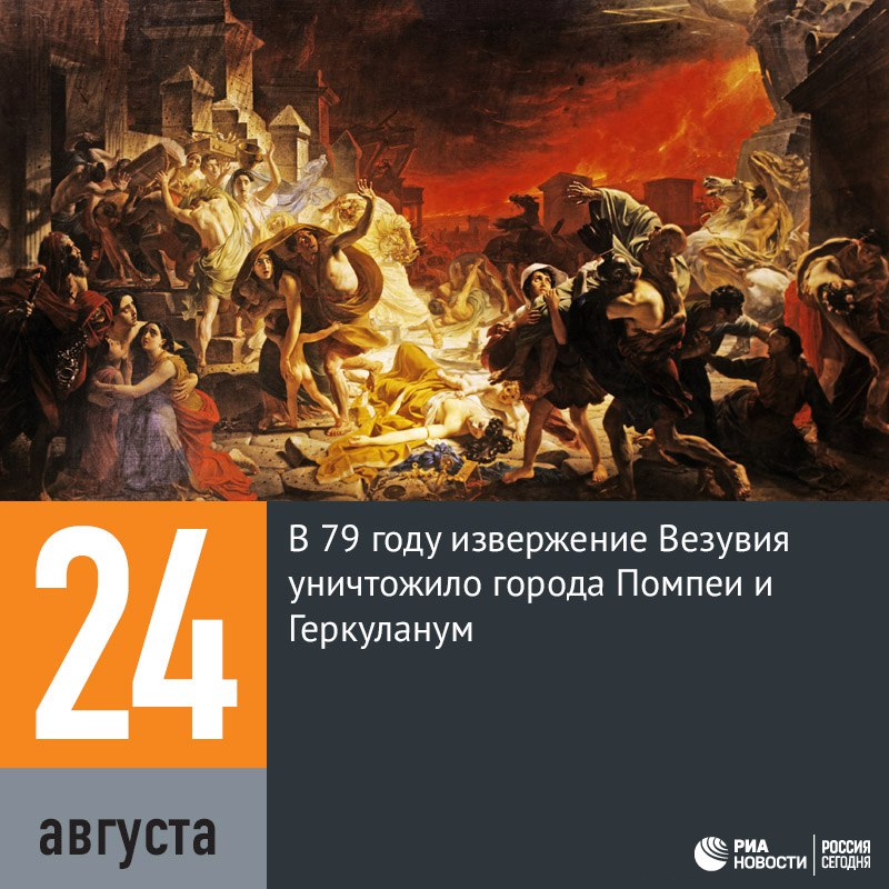 Имя 24 августа. Извержение вулкана Везувий 79 г н.э. Вулкан Везувий извержение Помпеи. Извержение Везувия Помпеи