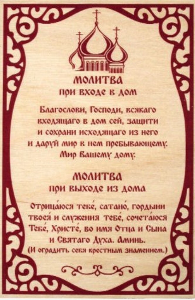 Молитва от ругани дома. Молитва перед выходом. Молитва для входящих в дом. Мольба перед выходом из дома. Молитва перед выходом из дома.