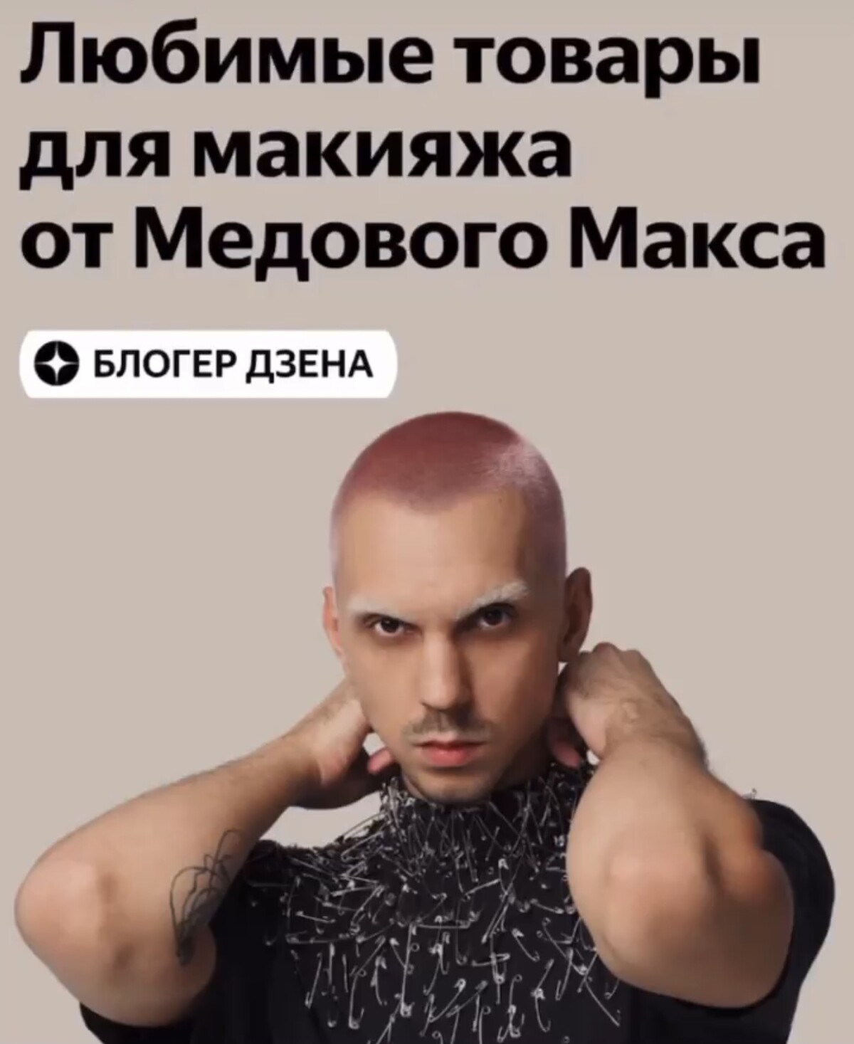 Макс солнечный блоггер дзен