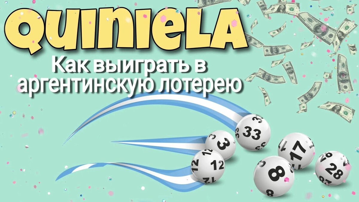 Аргентинский курс. Lottery.