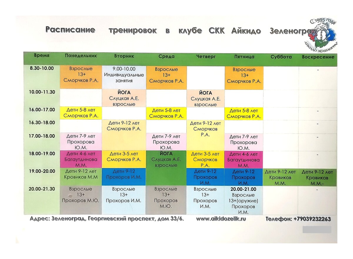 Станция зеленоградская расписание. Школа айкидо Зеленоград. Расписание СКК. Расписание пятерки. Стоимость занятий.