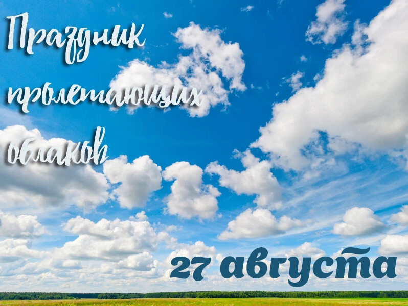 27 августа 2019 года. 27 Августа день пролетающих облаков. Пролетают мимо облака. День пролетающих облаков 27 августа картинки. 27 Августа картинки.