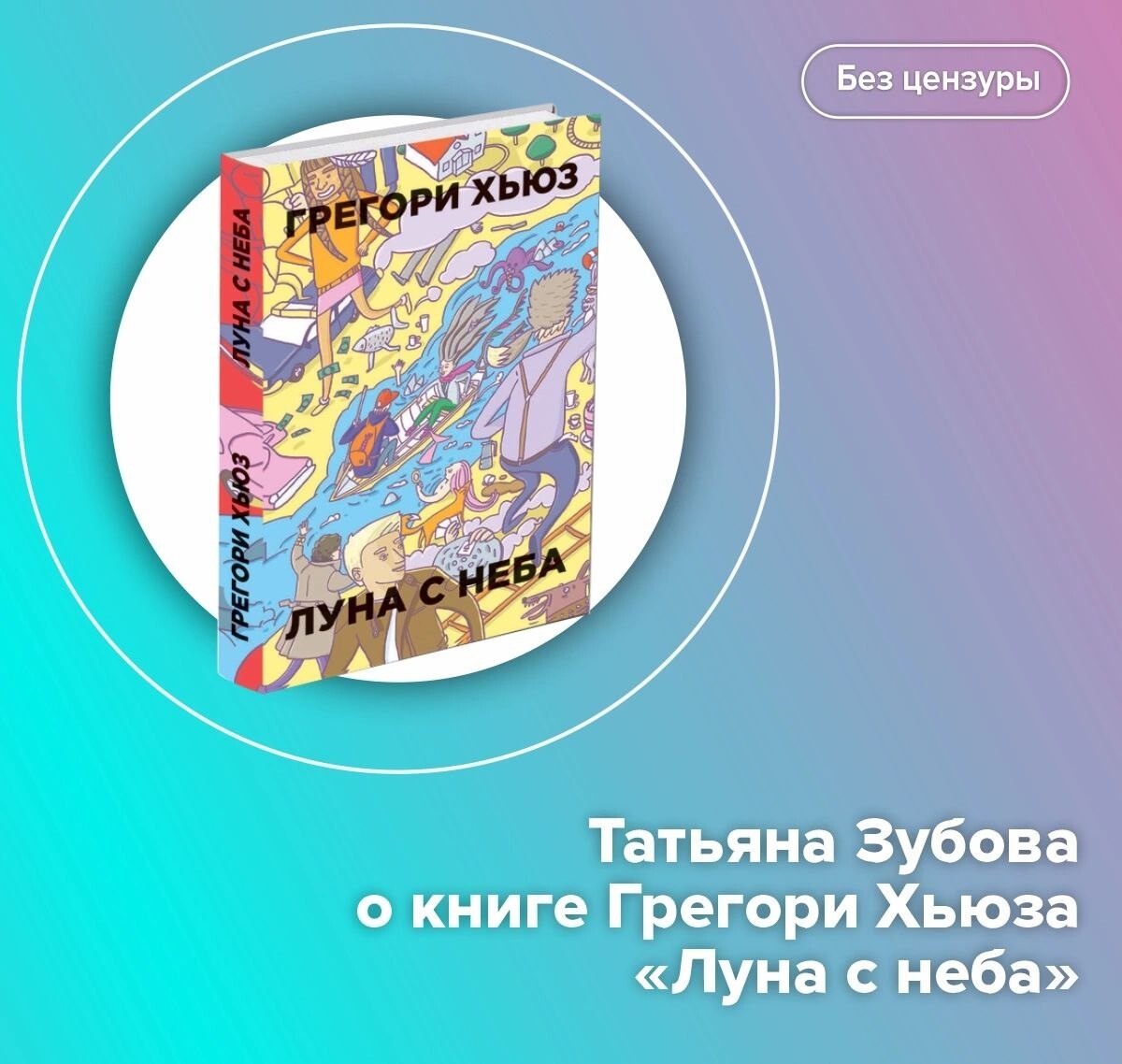 Грегори хьюз луна с неба