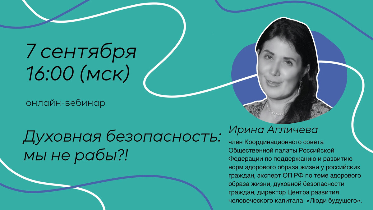 Духовные вебинары. Ирина Агличева общественная палата. Агличева Ирина Владимировна общественная палата. Духовная безопасность населения.
