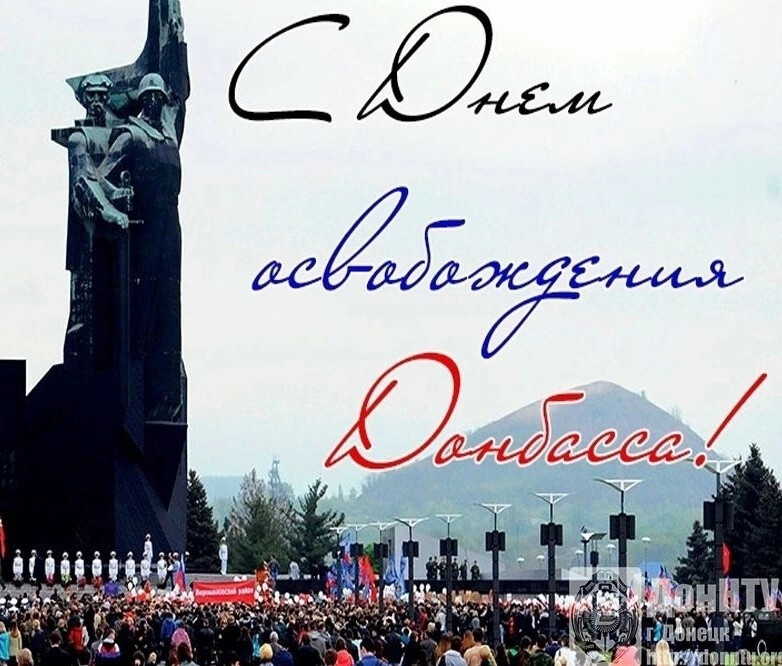 Праздники 8 сентября. День освобождения Донбасса. Открытка с днем освобождения Донбасса. 8 Сентября день освобождения Донбасса.