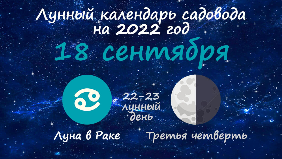 Сентябрь 2022 г. Луна 22 сентября. Луна 22 сентября 2022. 22 Сентября лунный день. 23 Лунный день.