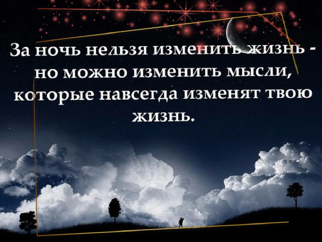 Жизнь будет невозможной. За одну ночь нельзя изменить жизнь. Невозможно за одну ночь изменить жизнь. За одну ночь можно изменить мысли. За одну ночь нельзя изменить жизнь но можно изменить мысли которые.