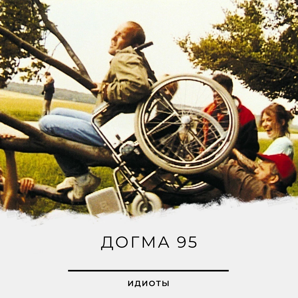 Фон триер догма 95