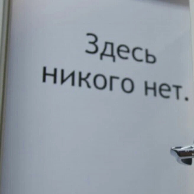 Здесь никого нет. Фото здесь никого нет. Надпись здесь никого нет. Тут никого нет.