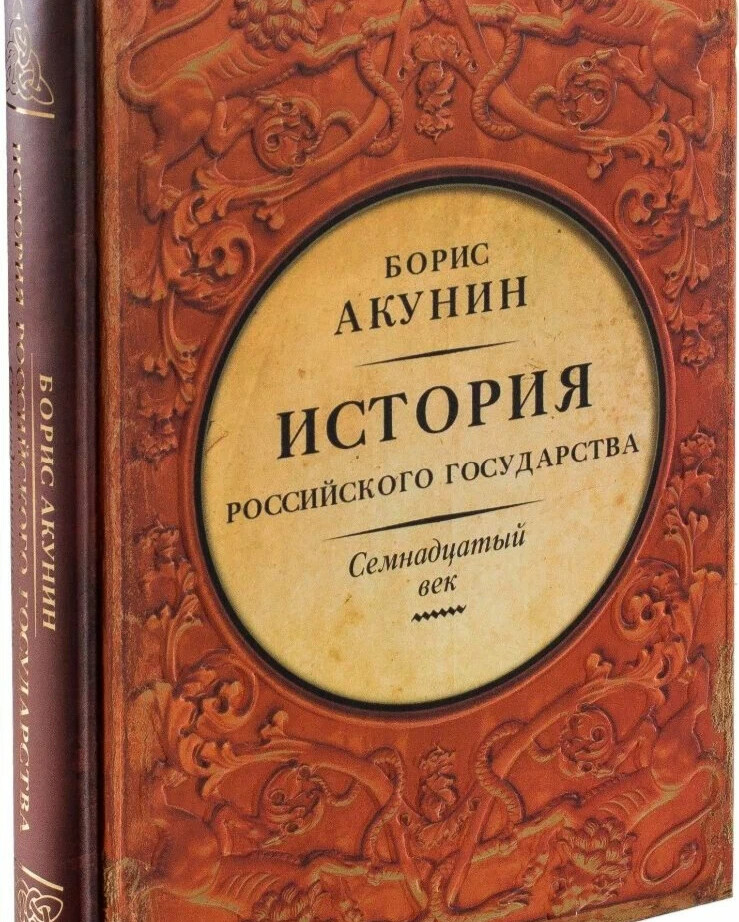 Акунин история российского государства отзывы