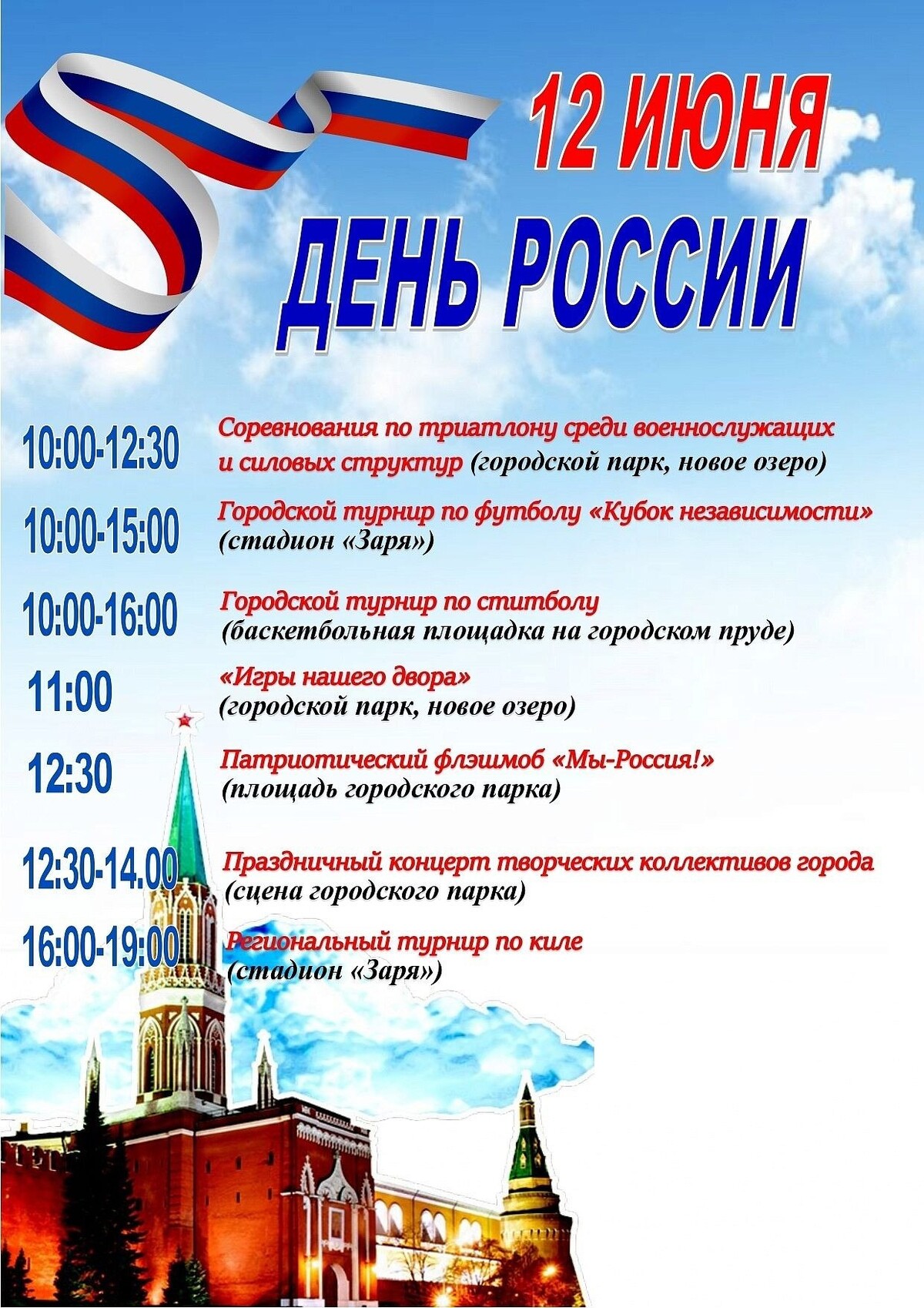 Какое мероприятие 12 июня. Афиша праздника 12 июня.