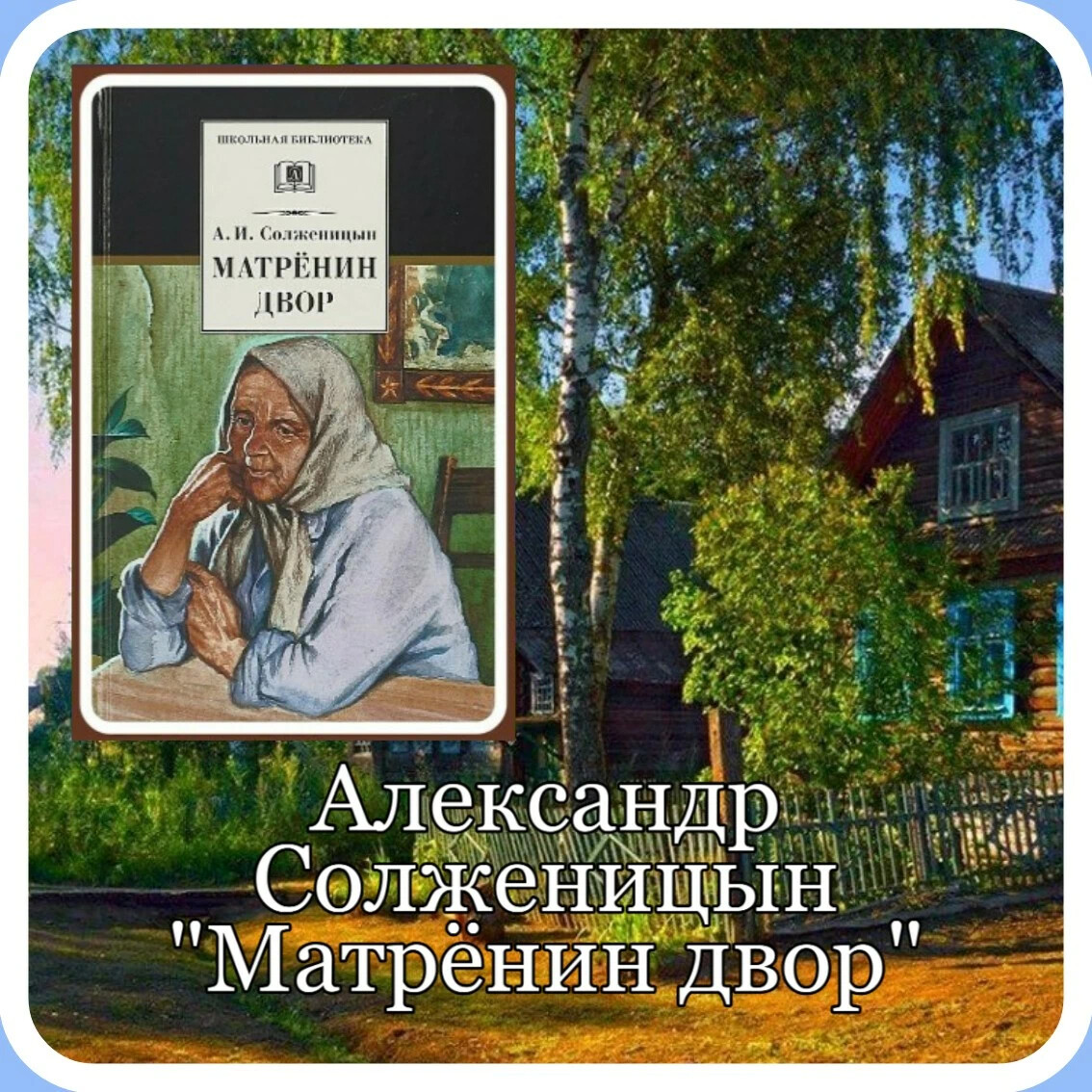 Солженицын Матренин двор