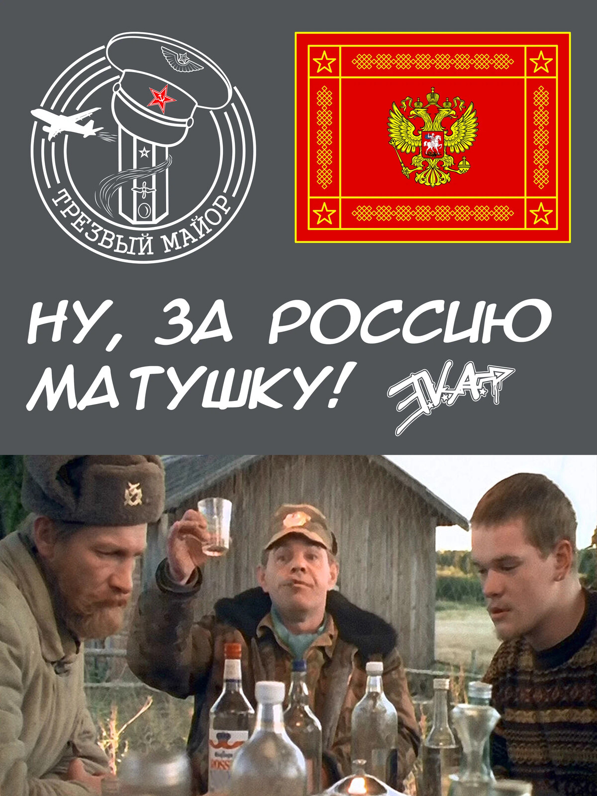 За Россию матушку