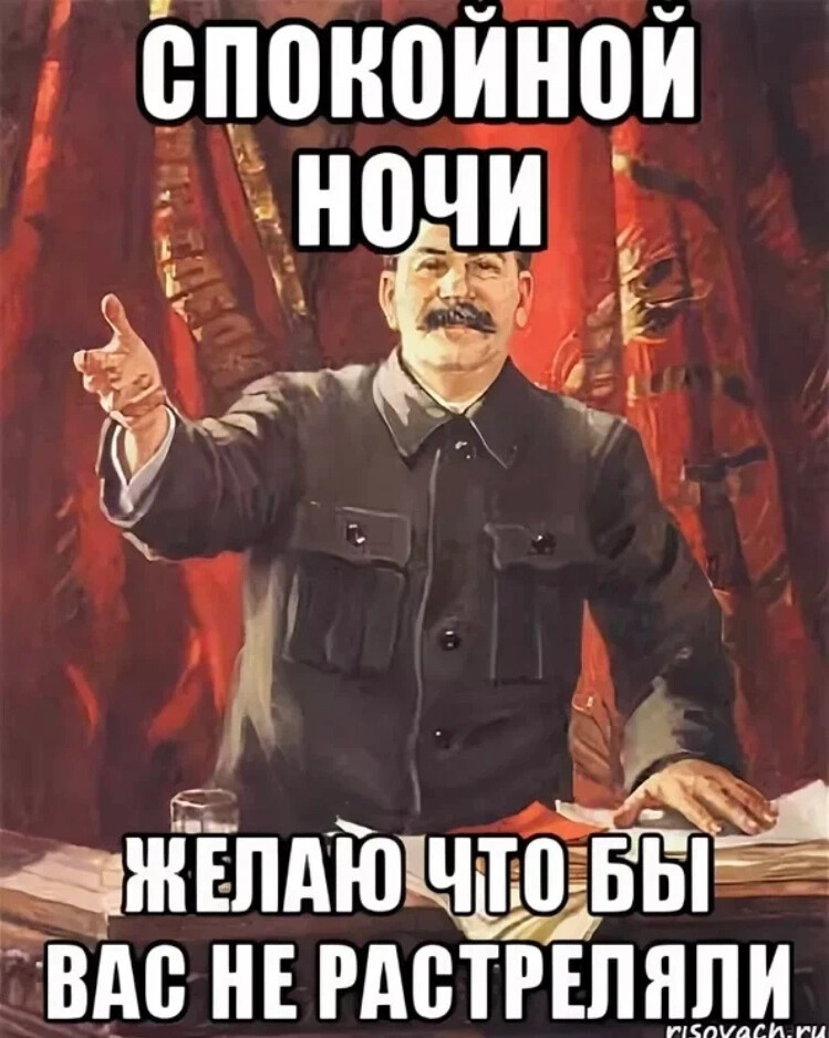 Спокойной ночи товарищи картинки