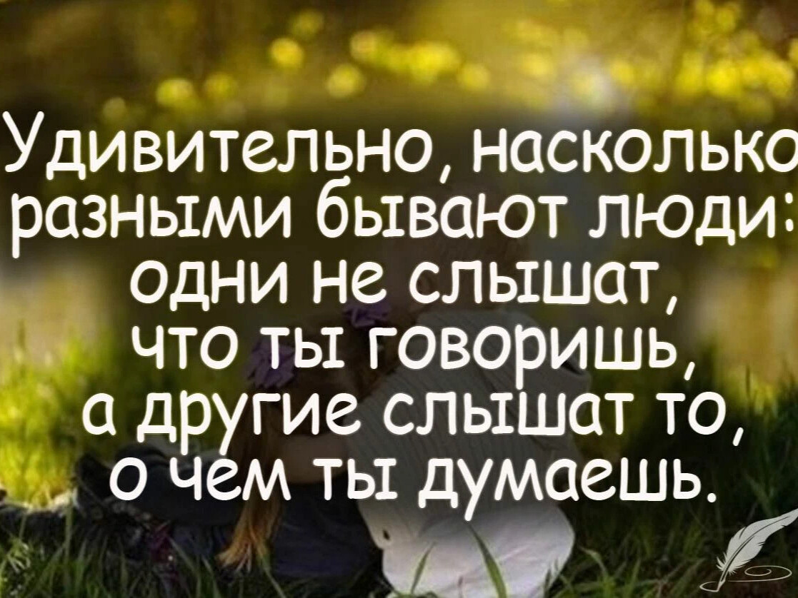 Насколько человеку важно. Интересные высказывания. Цитаты про людей. Цитаты про хороших людей. Высказывания о разных людях.