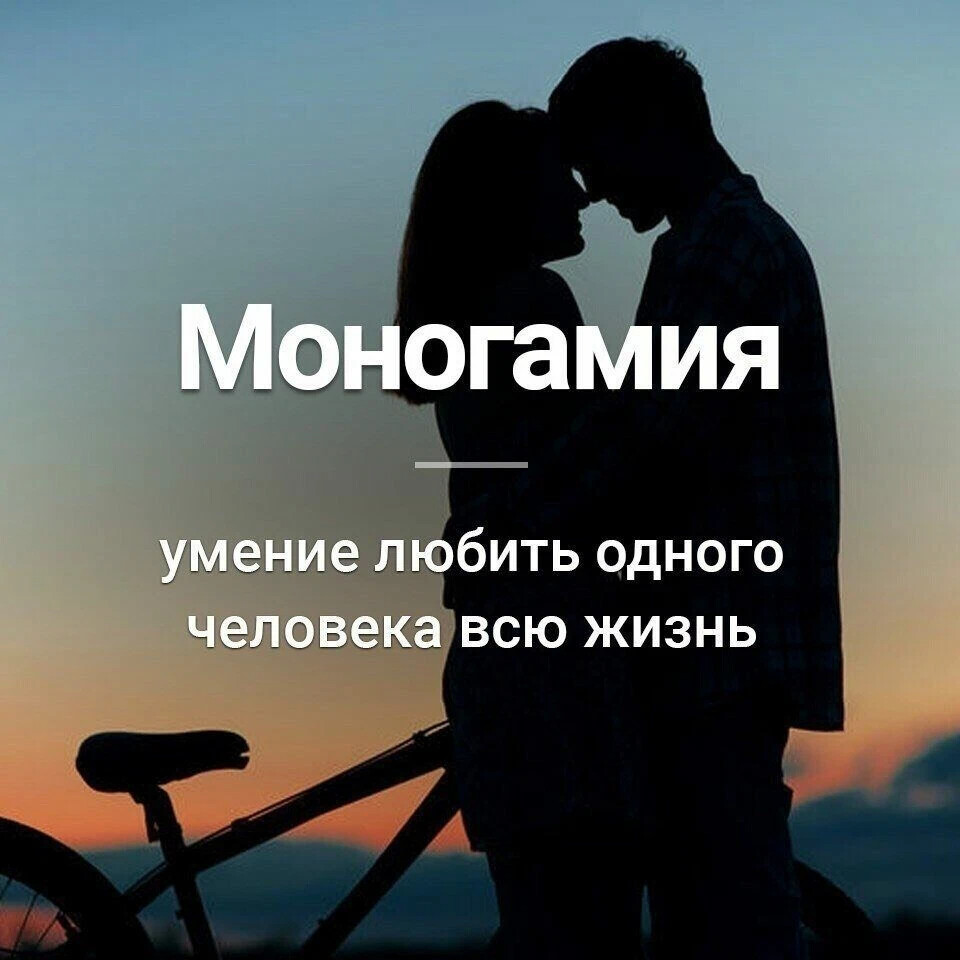 Можно любимое. Люблю одного человека. Любить одного человека всю жизнь. Умение любить одного человека всю жизнь это. Моногамия.