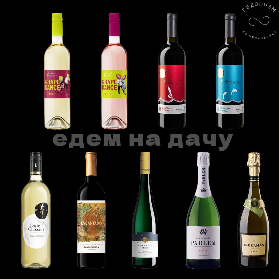 грейп данс вино. вино шато тамань grape dance. вино вкусное и недорогое. грейп данс вино. Grape dance.