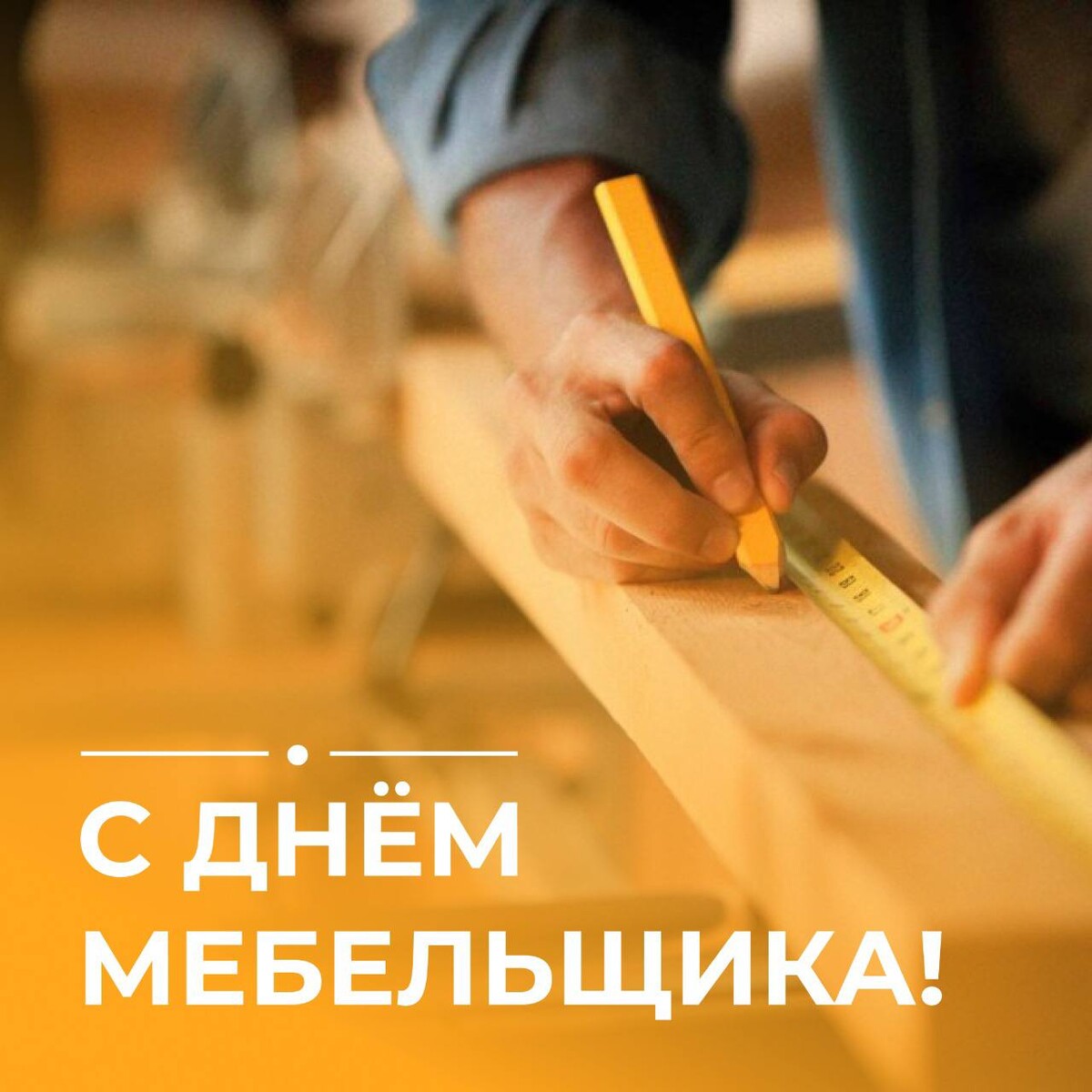 День мебельщика когда отмечают. День мебельщика. Открытка с днем мебельщика. Поздравляю с днем мебельщика. С днем мебельщика фото