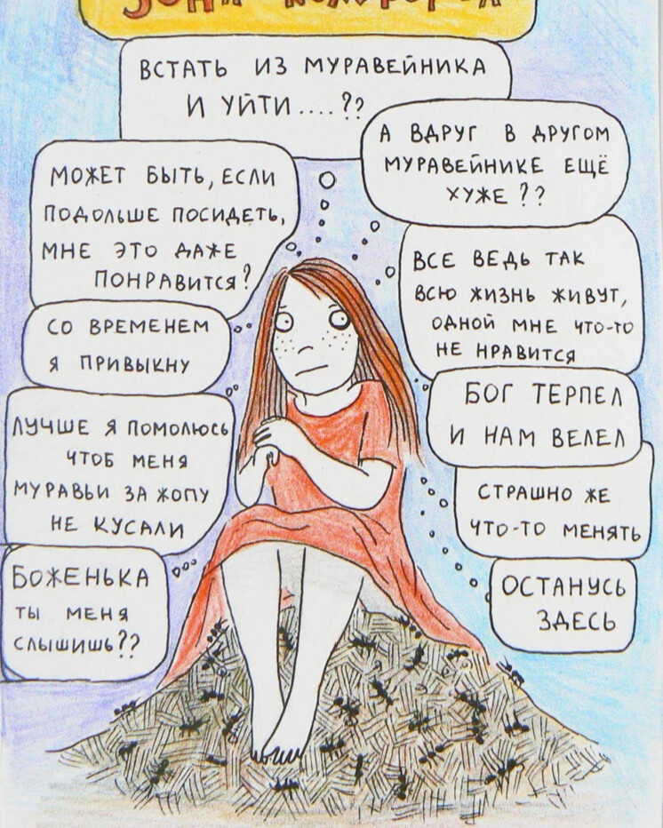 Зона комфорта дайте хоть посмотреть картинка