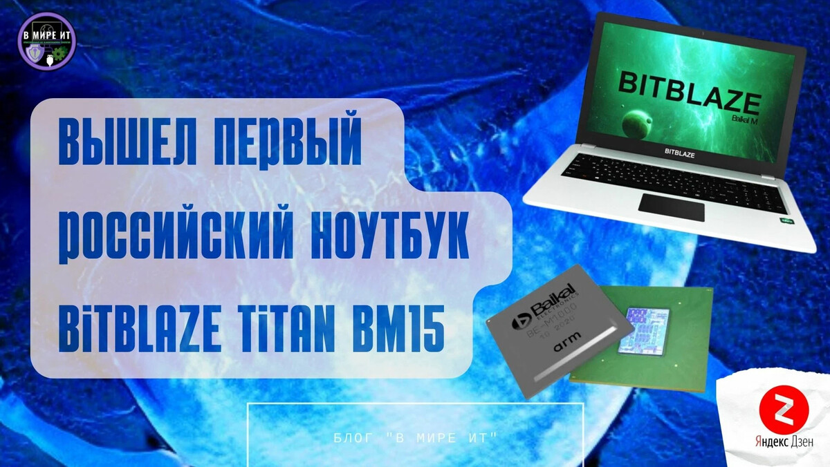 Российский ноутбук bitblaze