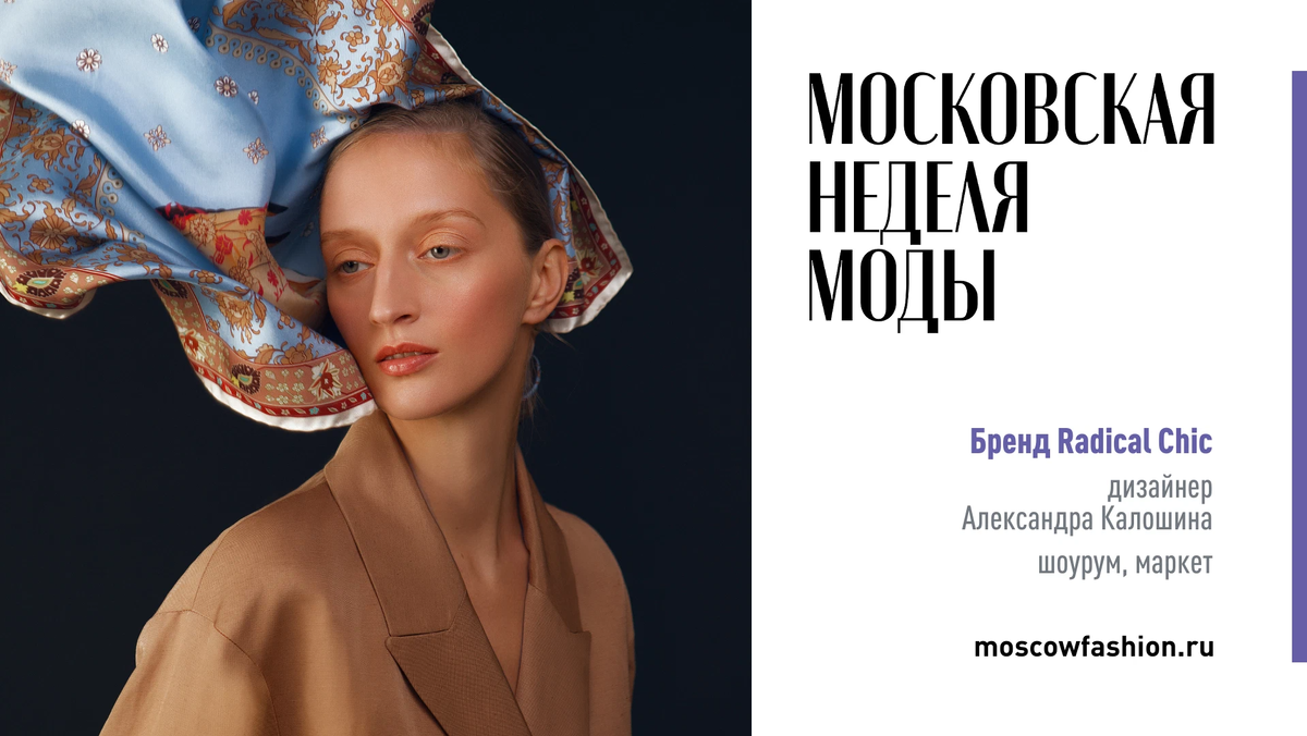 Moscow fashion. Пригласительные на Московскую неделю моды. Неделя моды ВДНХ. Открытие недели моды в Москве 2022 фото. Неделя моды в Москве баннер.