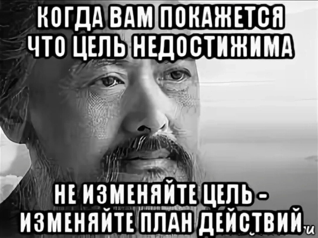 Если план не работает измени план но не меняй цель