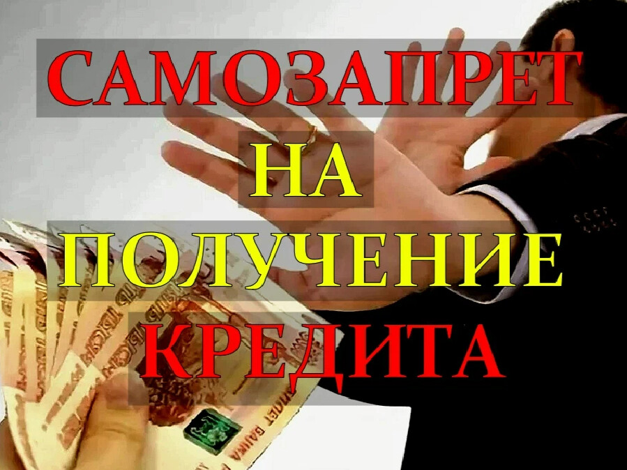 Как работает самозапрет на выдачу кредита