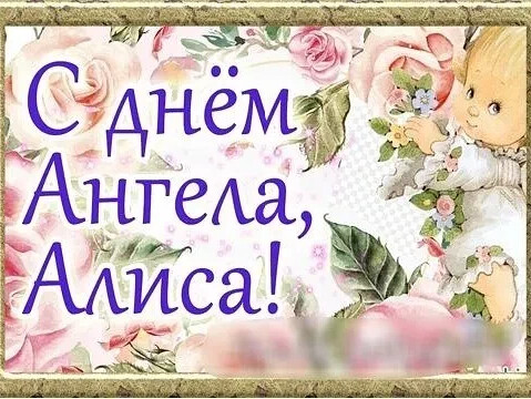 С днем ангела алиса картинки