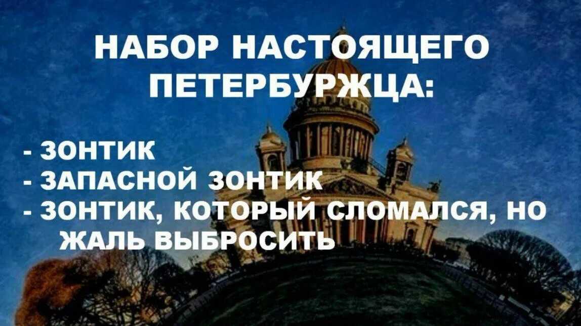 Санкт петербург смешные