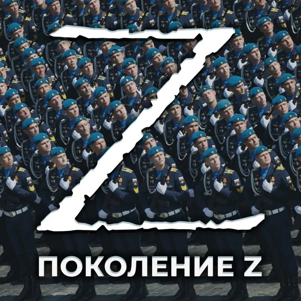 Картинки с символикой z в поддержку россии и армии