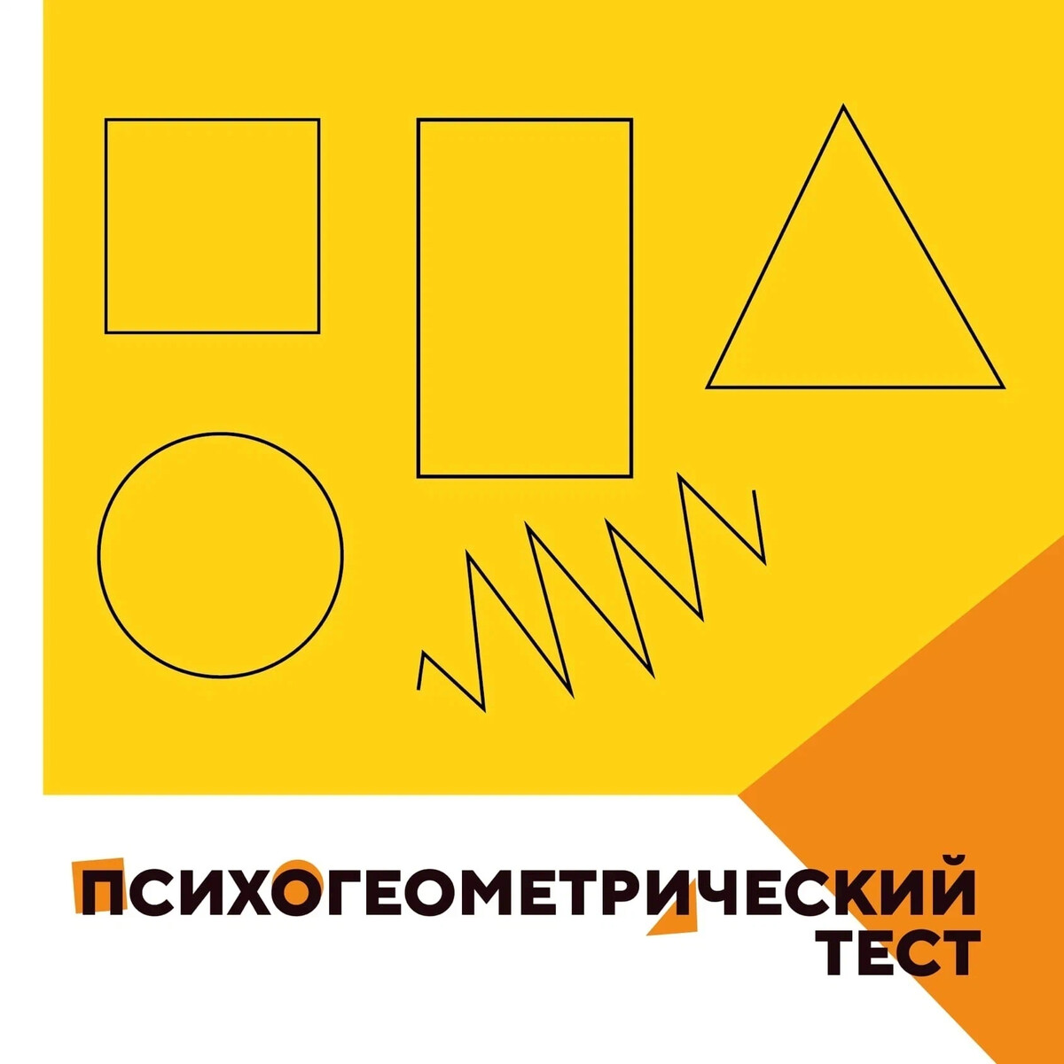 Психогеометрическая типология личности. Сьюзен деллингер психогеометрия. Психогеометрический тест треугольник. Психогеометрический тип личности. Психогеометрическая типология.