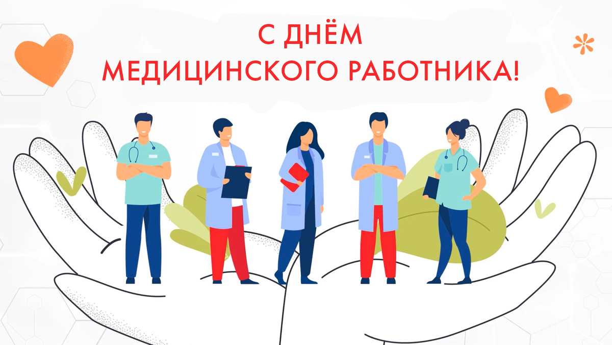 Соцвыплаты медикам в 2024 году последние. С днём медицинского работника 2022. С праздником медработника. Открытка с днем медработника. С днём медицинского работника открытки.