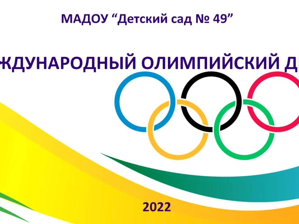 Всероссийский олимпийский день 2024. Международный Олимпийский день. 23 Июня Международный Олимпийский день. Международный Олимпийский день в детском саду. Международный Олимпийский день картинки.