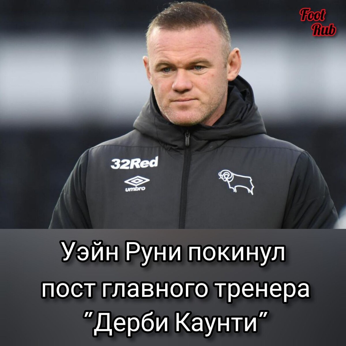 Как сейчас выглядит вейн руни Футбольный клуб "Дерби Каунти" на своём официальном сайте объявил об отставке. А