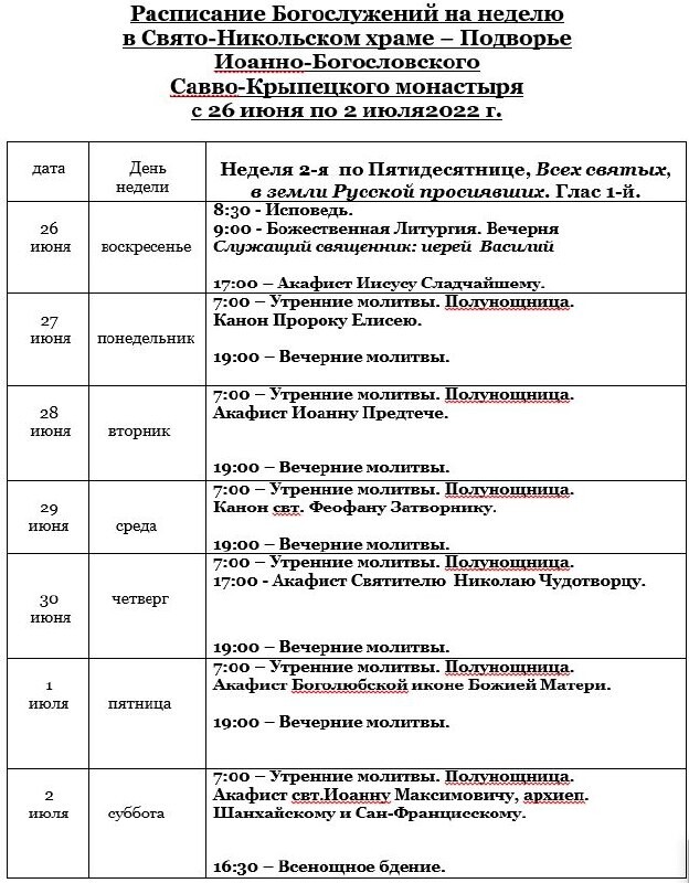 Расписание можайск чернево. Храм Иова Московского на Можайке расписание богослужений.