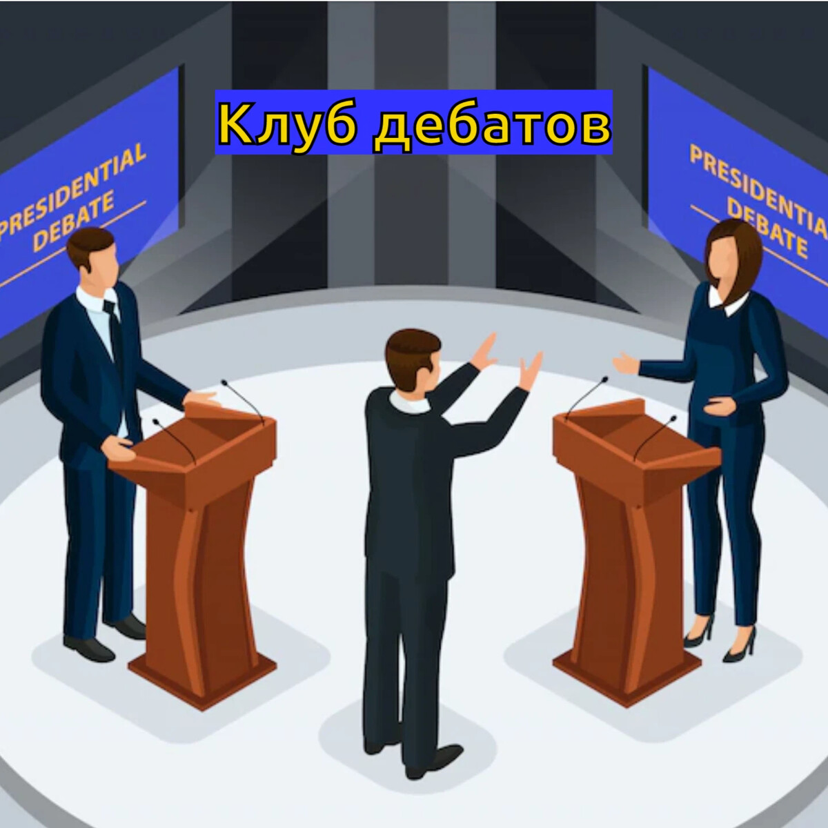 Дебаты картинки для презентации