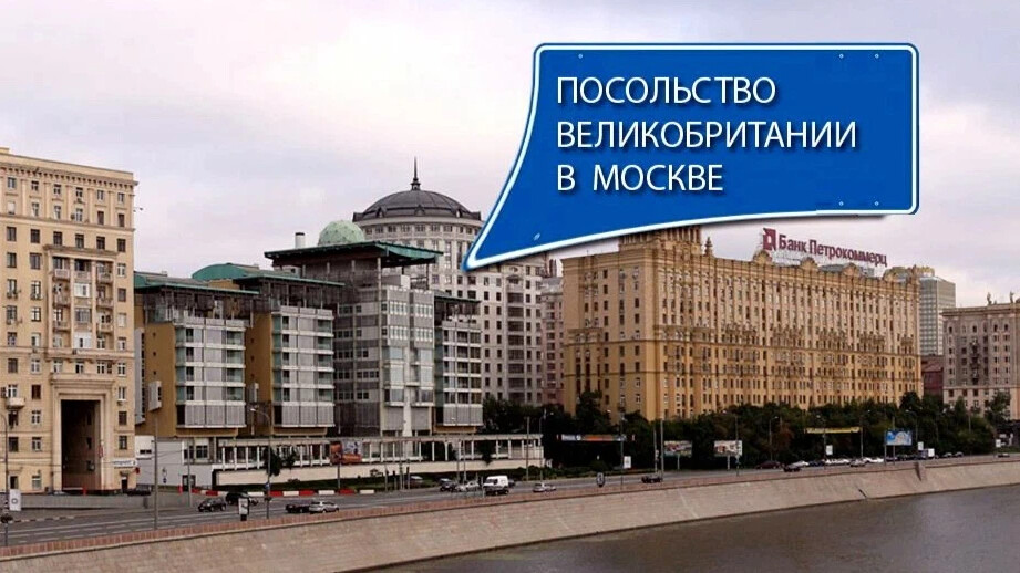 Английское посольство в москве