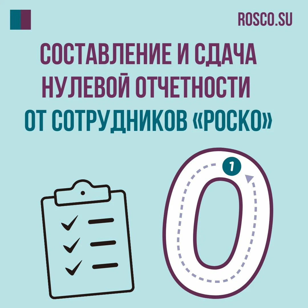 Подготовка нулевой отчетности. Нулевая отчетность.