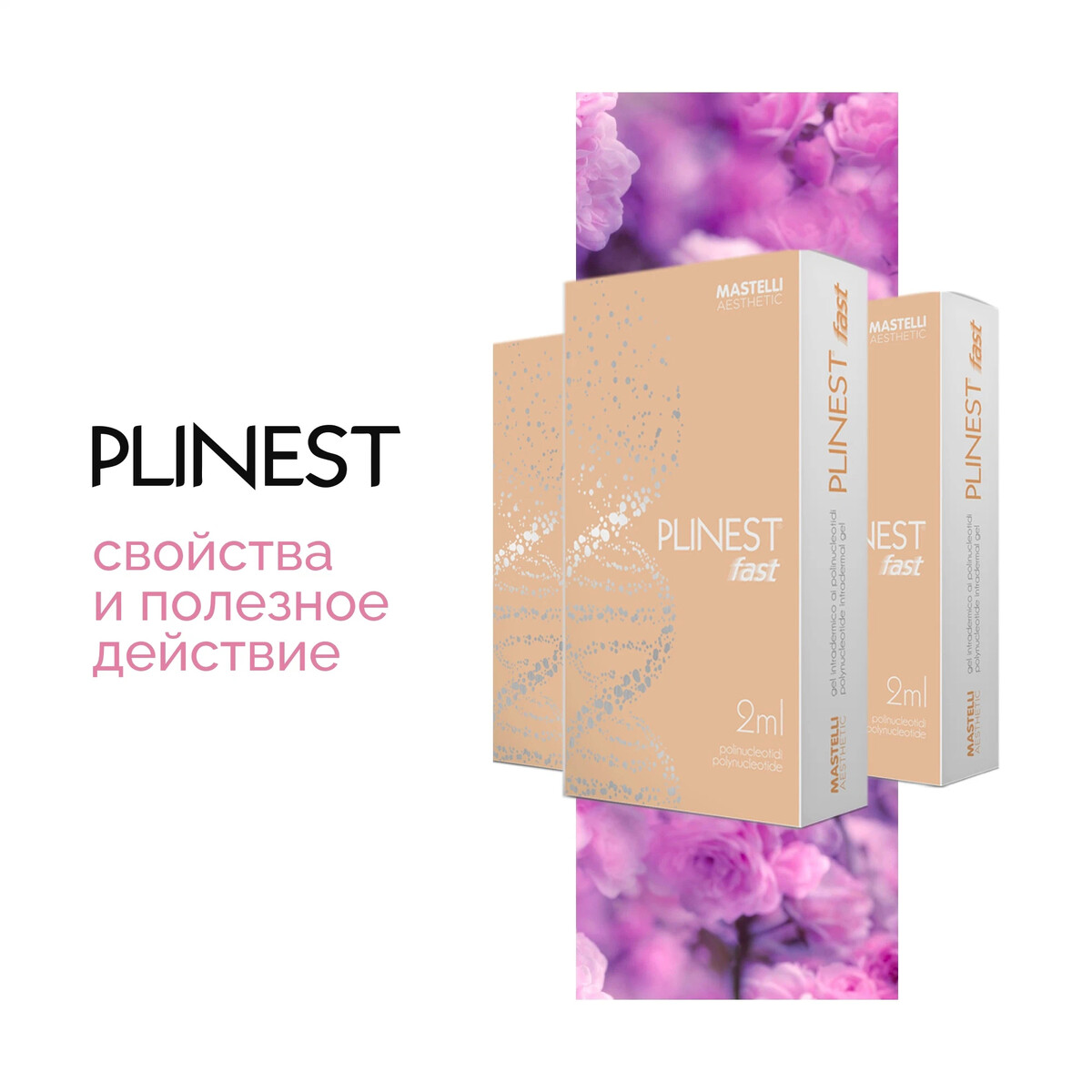 Plinest Mastelli ПДРН 20 мг/мл Биорепарант - Купить по доступной цене - Интернет