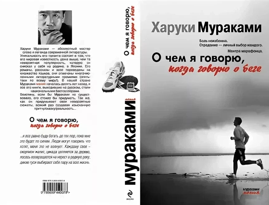 Харуки мураками книги читать. О чём я говорю, когда говорю о беге Харуки Мураками книга. Харуки Мураками в полный рост. Харуки Мураками про шторм. Харуки Мураками бег