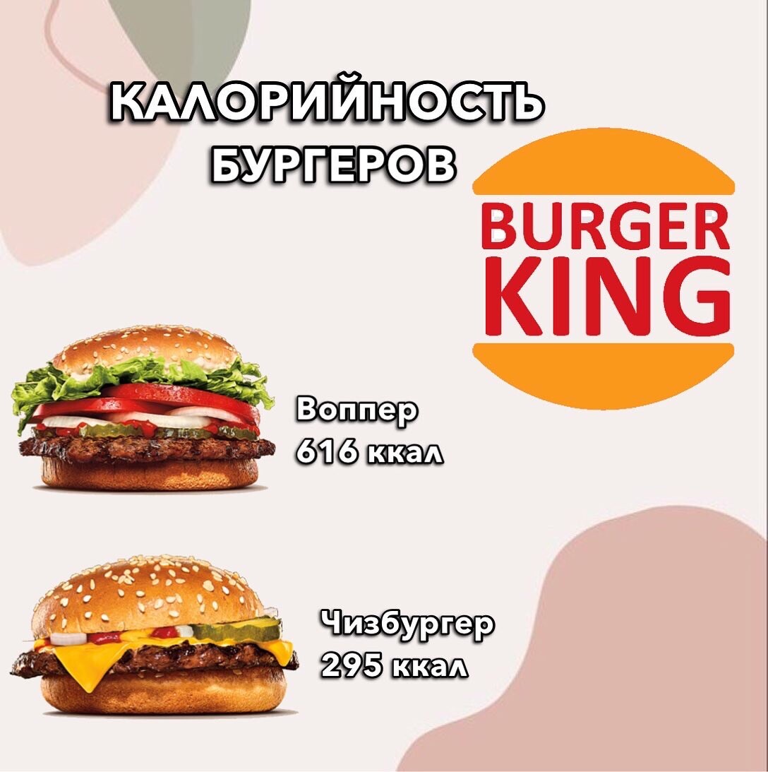 Калории в чизбургер бургер кинг