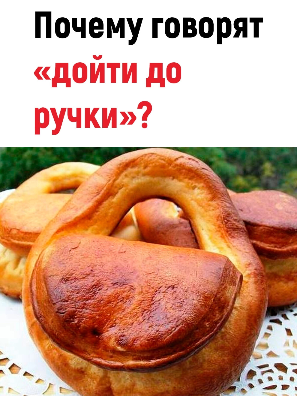 Дойти до ручки. Горячие калачи. Калач копченый. Горячий Калач.