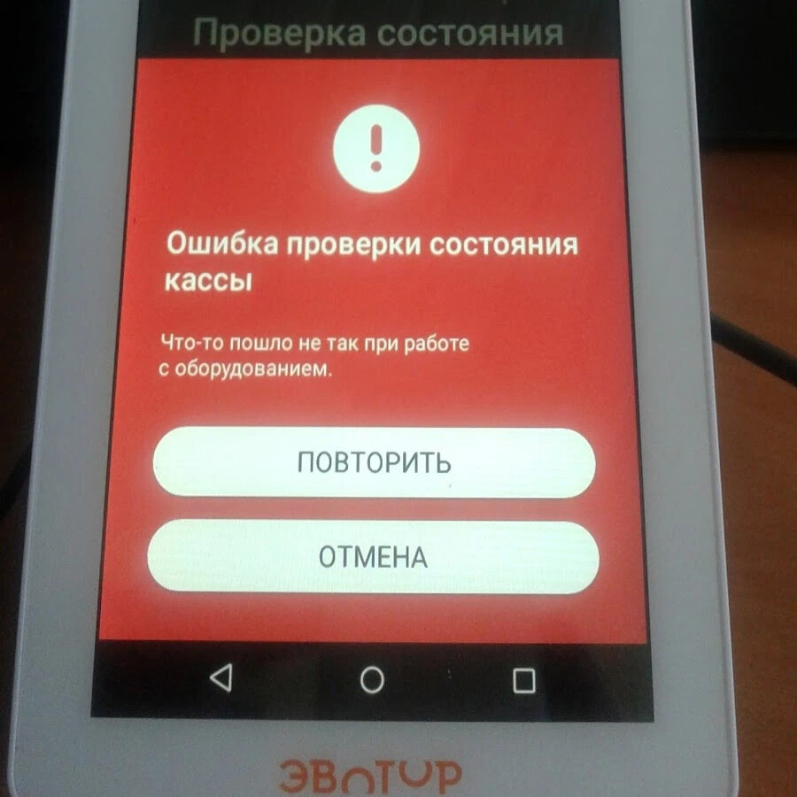 Пишет что то пошло не так. Ошибка кассы. Ошибка проверки состояния кассы. Эвотор ошибка. Электронная касса заблокирована.