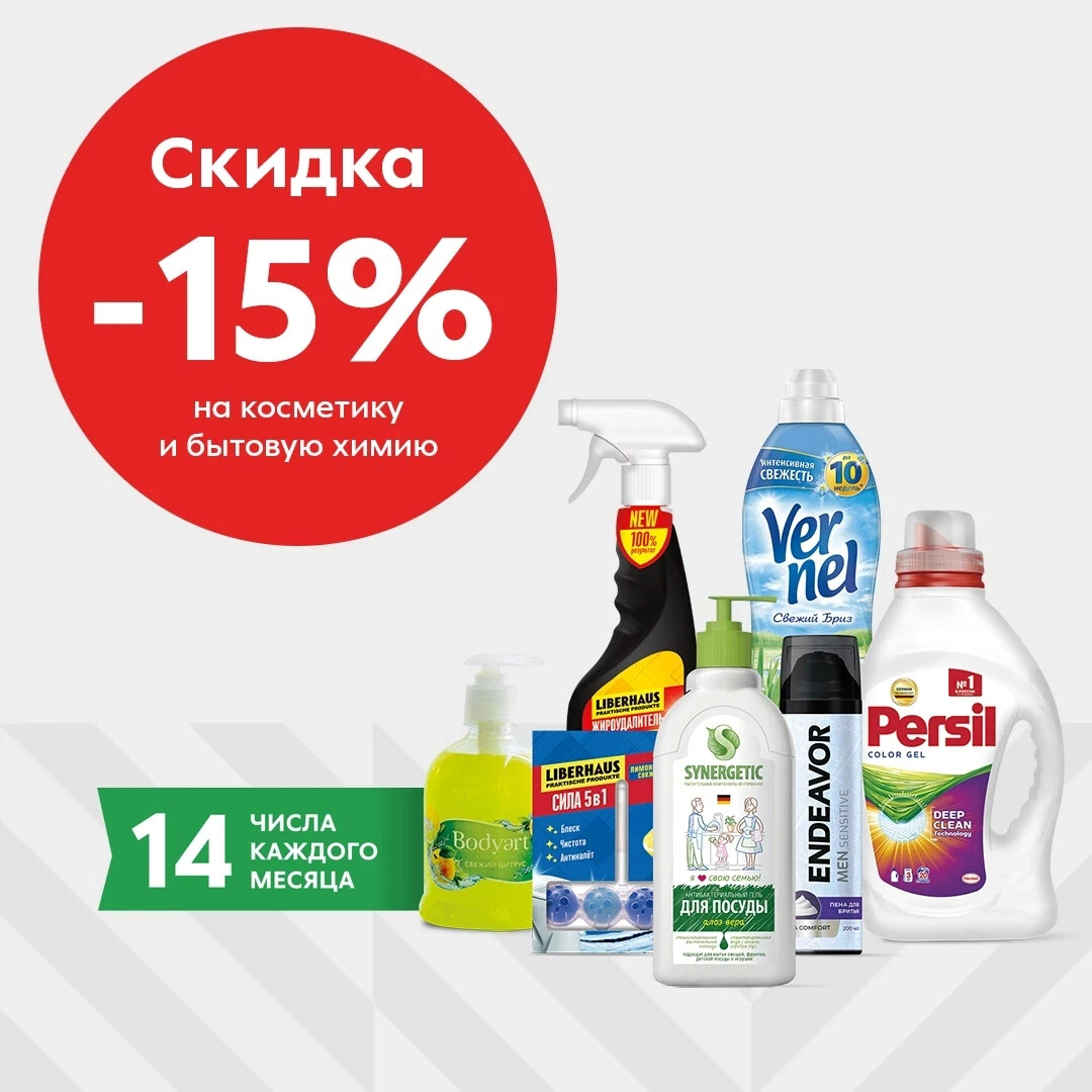 Пятёрочка скидка 15 на бытовую химию. Когда в пятерочке скидки на бытовую химию. Когда в пятерочке скидки на бытовую химию. Когда в пятерочке скидки на бытовую химию. Сопутствующие товары в пятерочке.